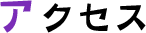 アクセス