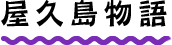 屋久島物語