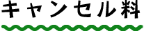 キャンセル料