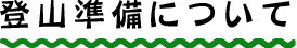 登山準備について