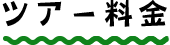 ツアー料金
