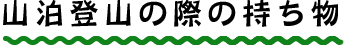 山泊登山の際の持ち物