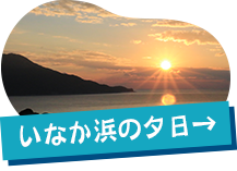 いなか浜の夕日