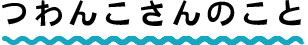 つわんこさんのこと
