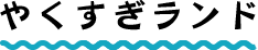 やくすぎランド
